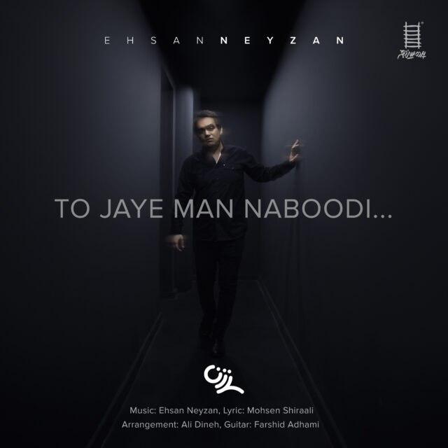 دانلود آهنگ تو جای من نبودی دانلود آهنگ تو جای من نبودی